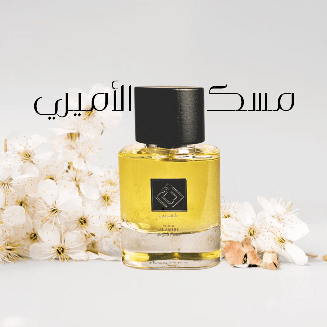 عطر مسك الاميري