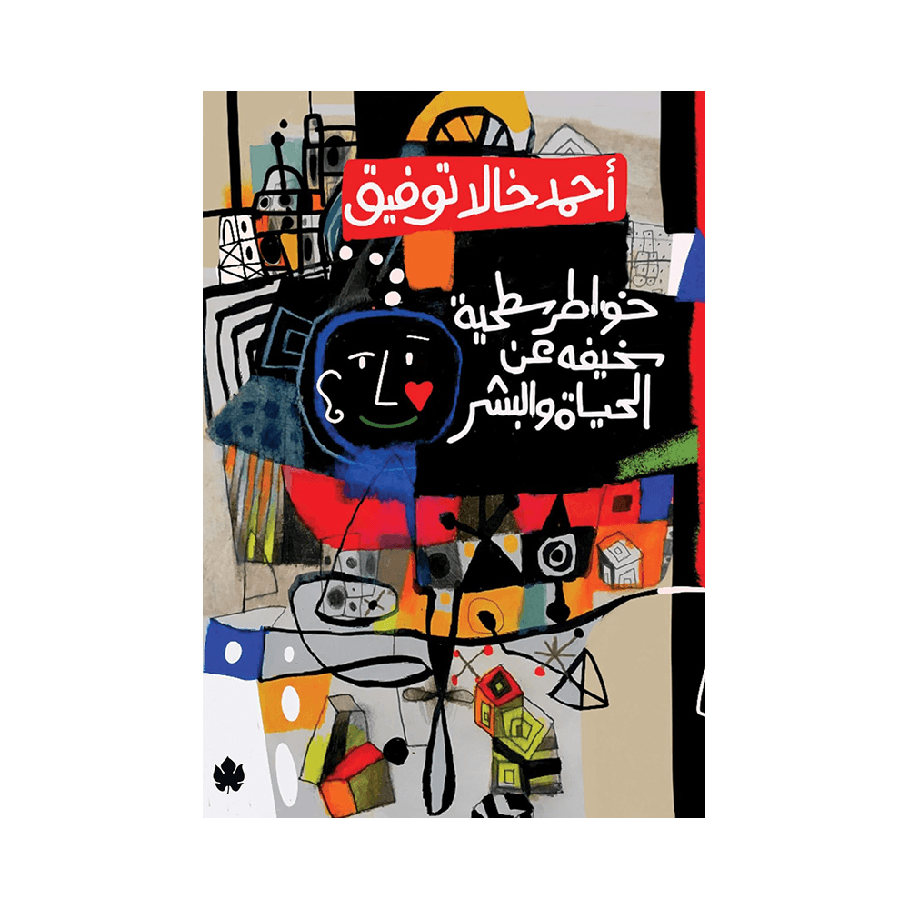 Silly Superficial Thoughts About Life And People by Ahmed Khaled Tawfiq - Dar Al Karma 6743205