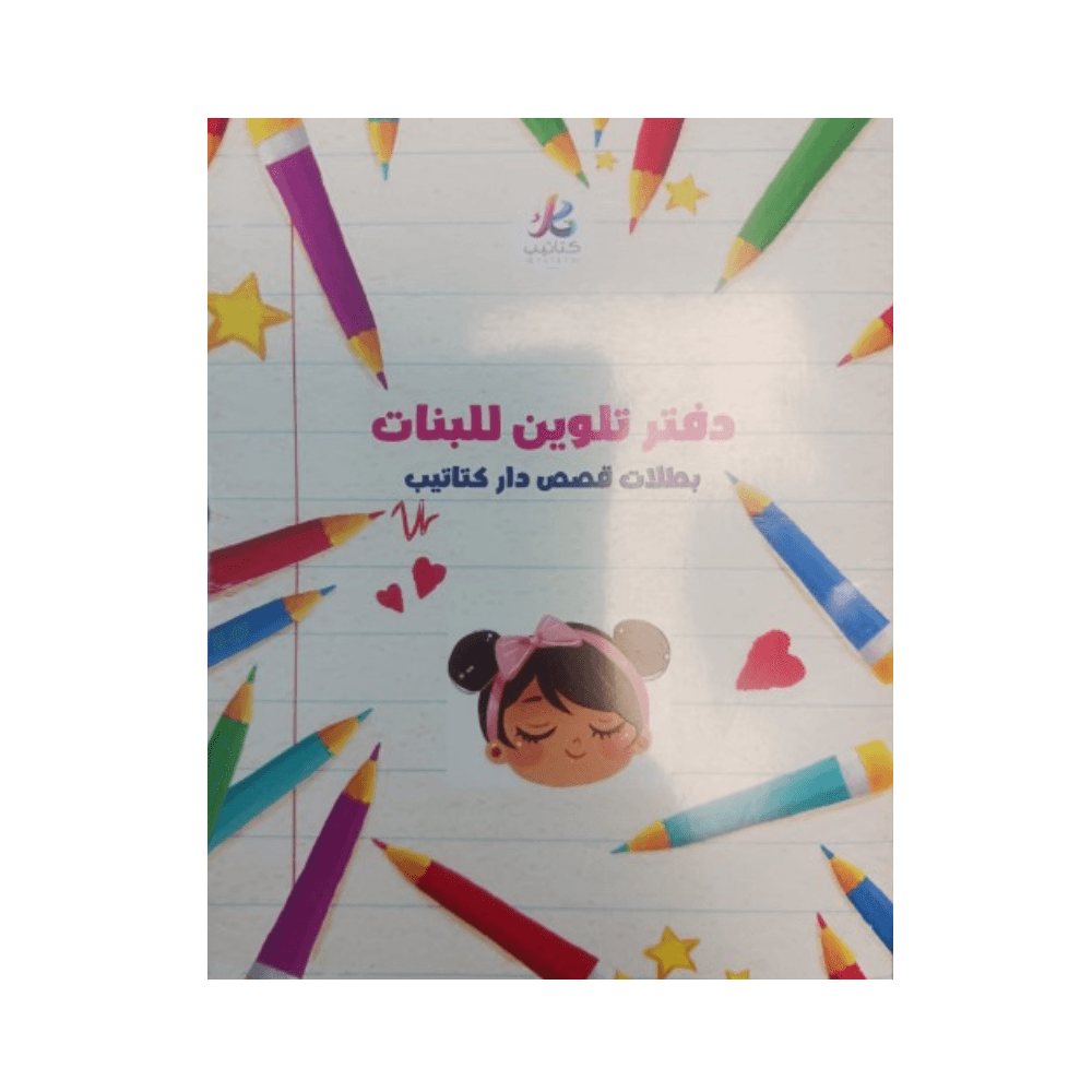 دار كتاتيب كتاب تلوين