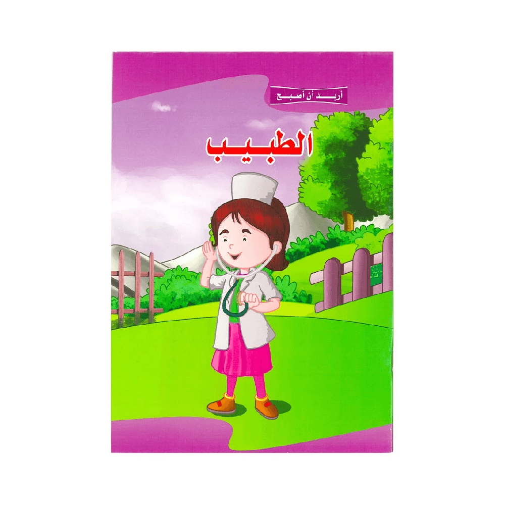 Alisun I Want To Be A Doctor Arabic Book D1262