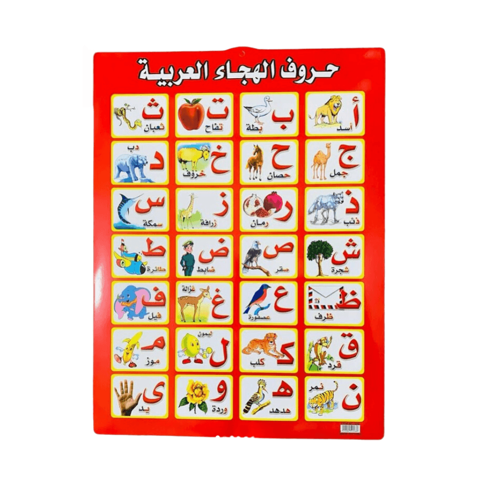 لوحات جدارية تعليمية للحروف العربية مع صور 43×57 سم رقم 10166