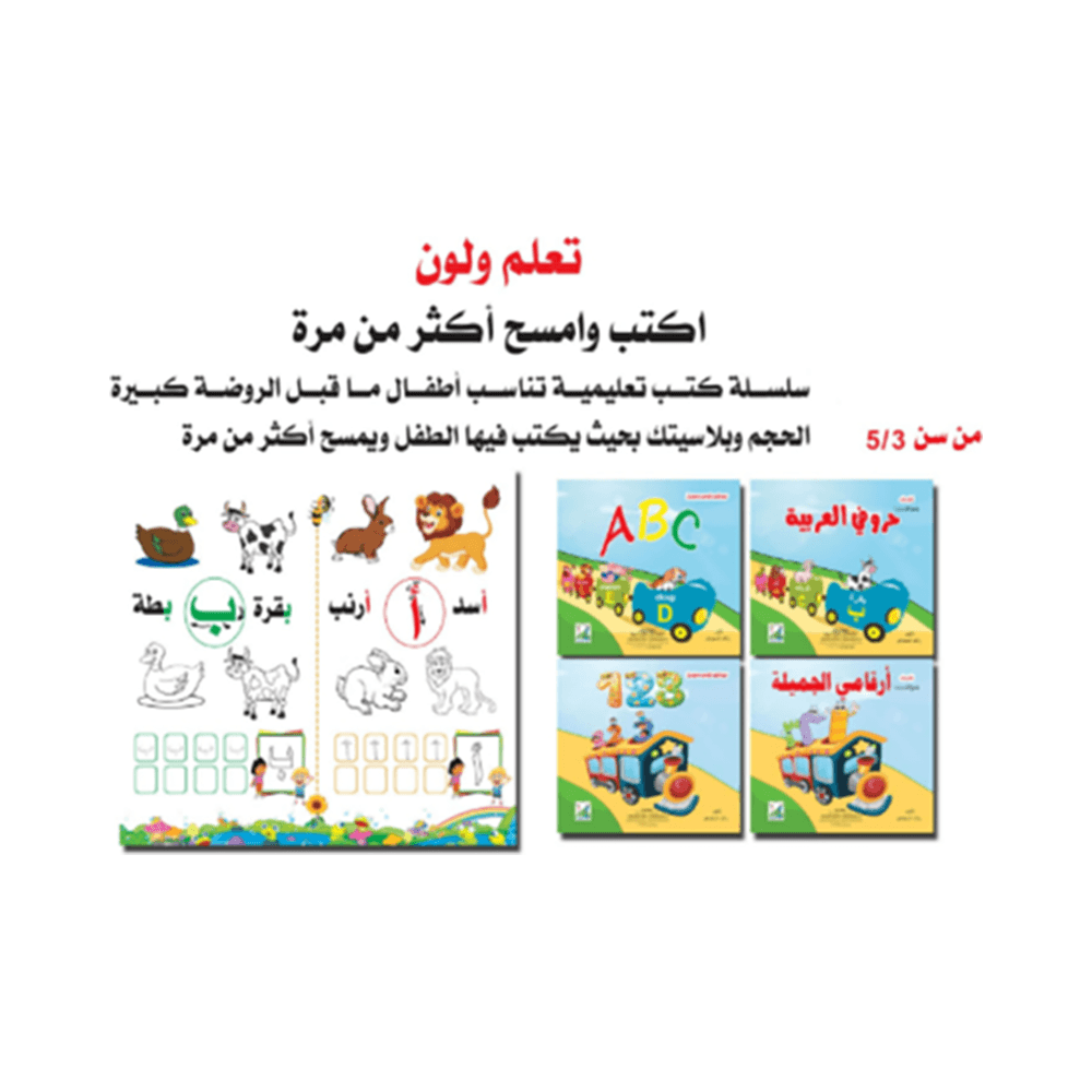 تعلم و لون امسح واكتب 4 كتب