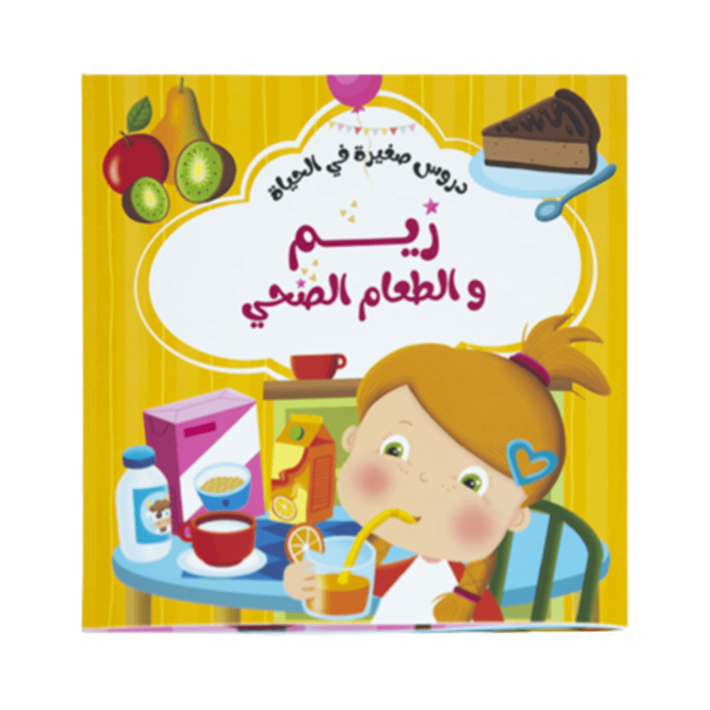 ريم وكتاب قصة الطعام الصحي