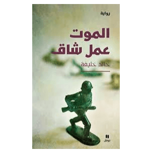 H1-79 - الموت عمل شاق - خالد خليفة
