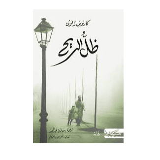 H4-11 - ظل الريح - كارلوس زافون