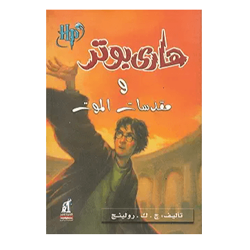 H3-49 - روايات هاري بوتر وإحياء أسطورة الملك أرثر - د. أحمد إبراهيم الصيفي
