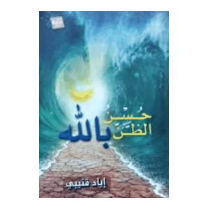 H2-31 - حسن الظن بالله - إياد قنيبي
