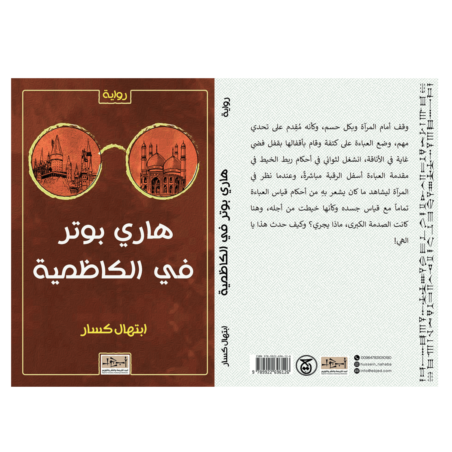 H4-31 - هاري بوتر في الكاظمية - رواية - ابتهال كسار