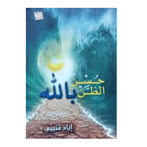 H2-32 - حسن الظن بالله - إياد قنيبي