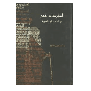 H5-65 - استرداد عمر.. من السيرة الى المسيرة_x001D_ - د. أحمد خيري العمري