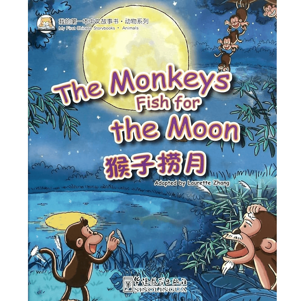 H1-07 - My First Chinese Shorybooks：The Monkeys Fish For The Moon - Lourette Zhang
