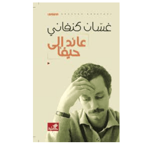 H5-24 - عائد إلى حيفا - غسان كنفاني