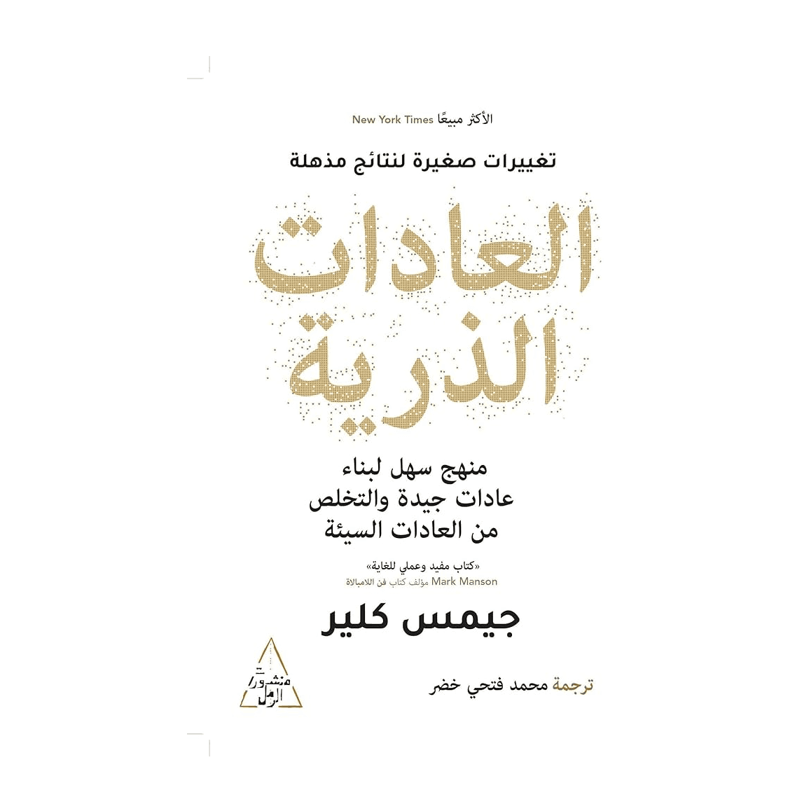 H1-28 - العادات الذرية - جيمس كلير