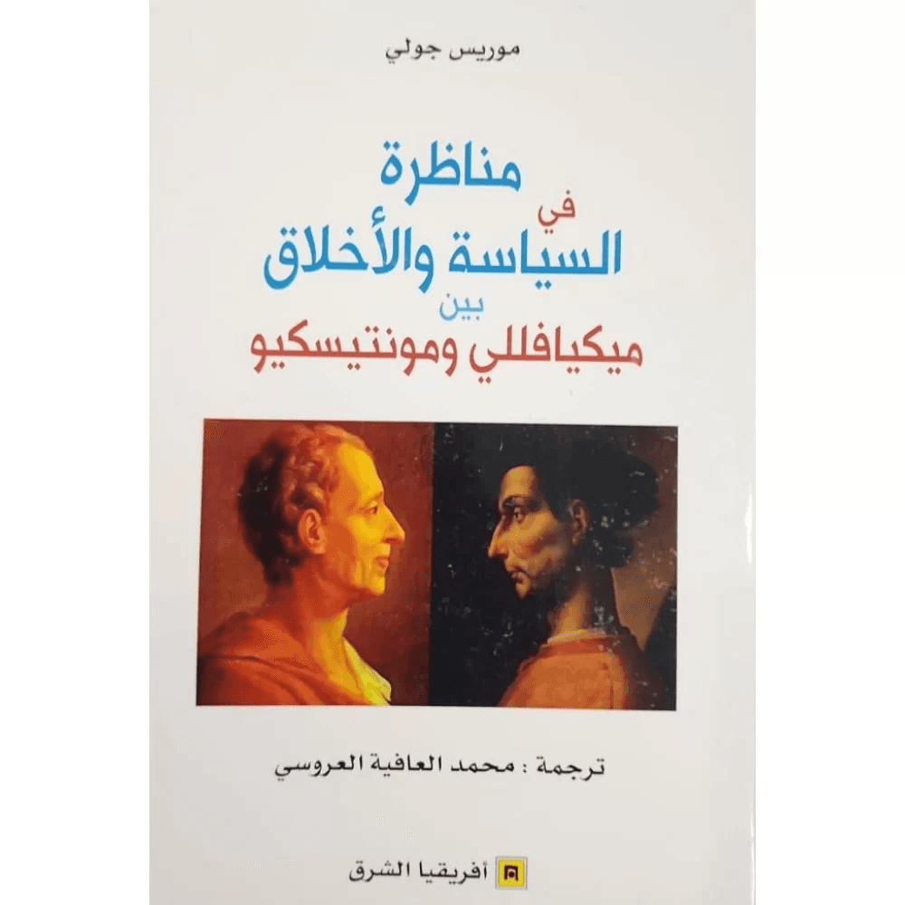 H2-41 - مناظرة في السياسة والأخلاق بين ميكيافللي ومونتيسكيو - موريس جولي