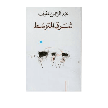 H1-28 - شرق المتوسط - عبد الرحمان منيف