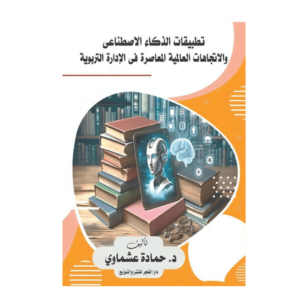 H2-133 - تطبيقات الذكاء الاصطناعي والاتجاهات العالمية المعاصرة في الإدارة التربوية - د.حمادة عشماوي