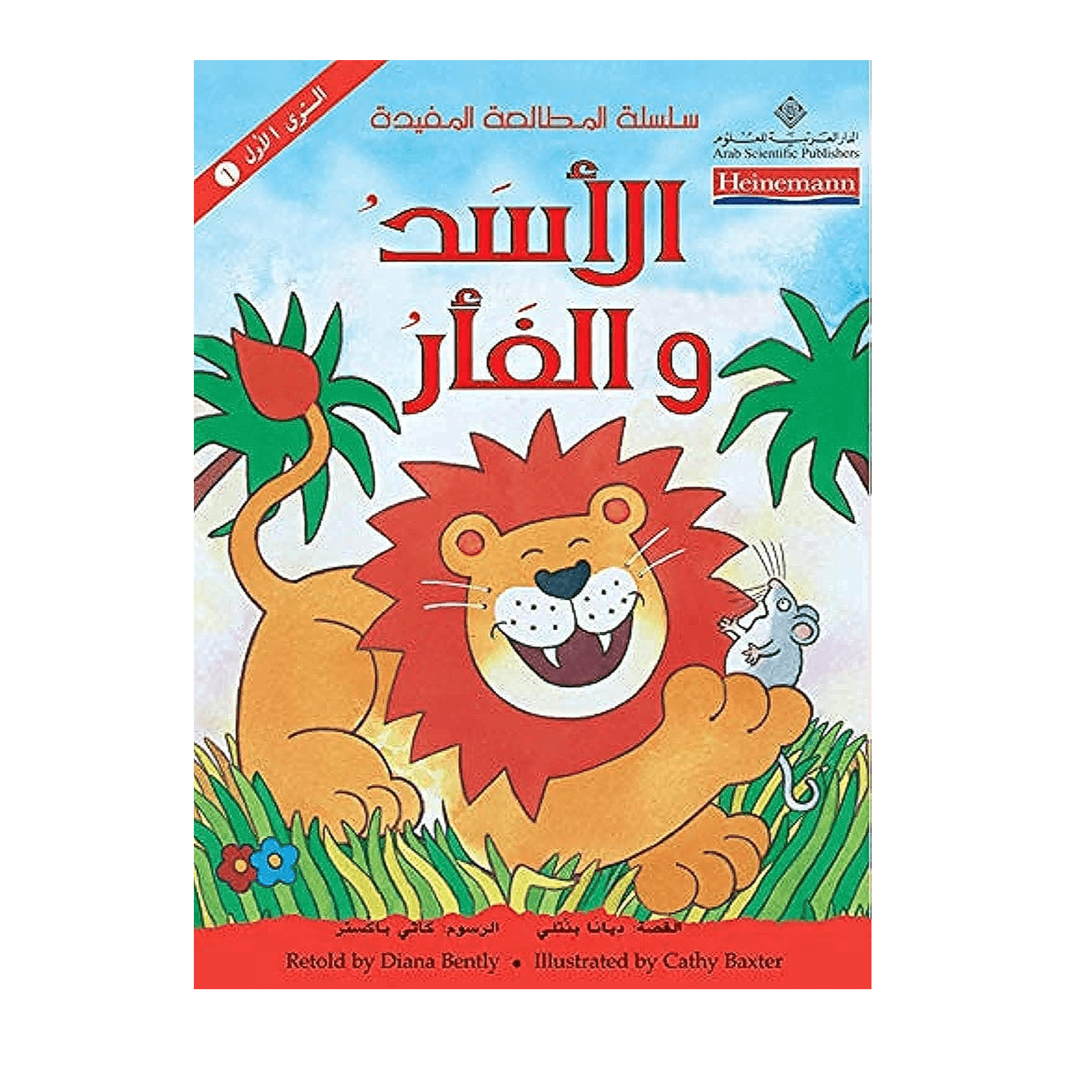 H1-89 - الأسد والفأر - علي عبد القادر الحمادي