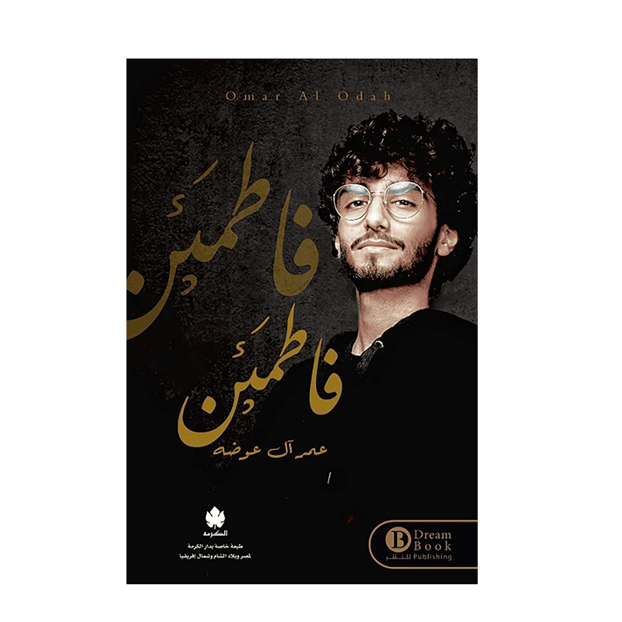 H2-122 - فاطمئن - عمر آل عوضه