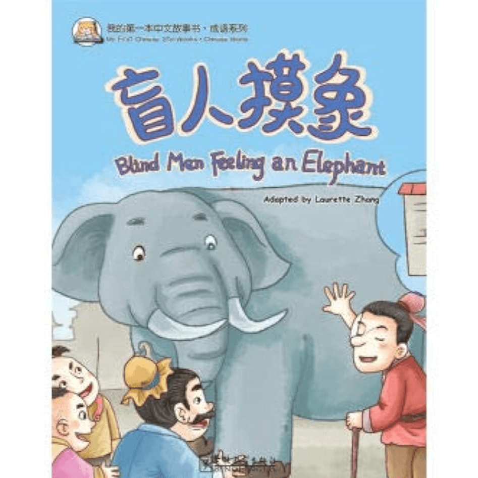 H1-07 - My First Chinese Shorybooks：Blind Men Feeling An Elephant - Lourette Zhang