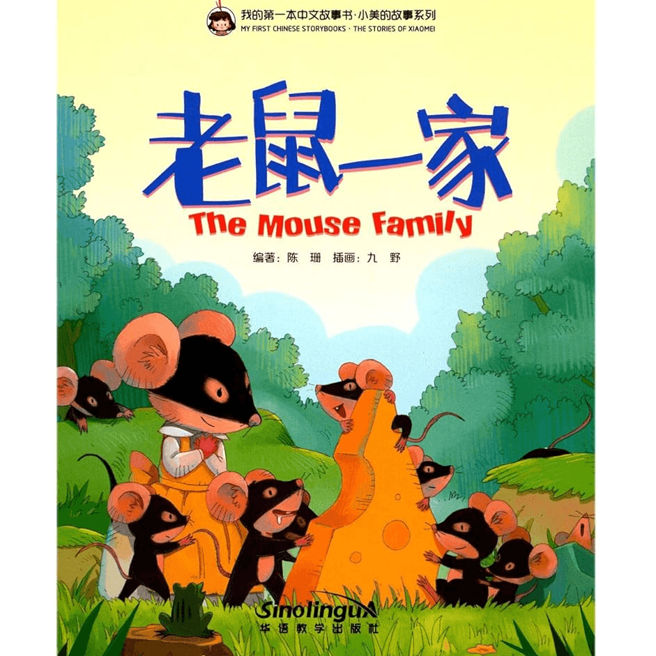 H1-07 - My First Chinese Shorybooks：The Mouse Family - Shan Chen