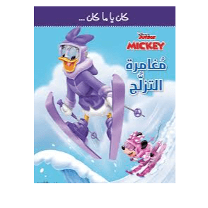 H1-38 - Mickey - مغامرة التزلج كان يا ما كان - Disney