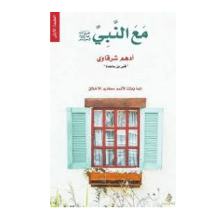 H2-32 - مع النبي صلى الله عليه وسلم - أدهم شرقاوي