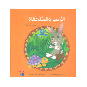 H1-103 - السلحفاة والأرنب - صفاء عبد الرزاق
