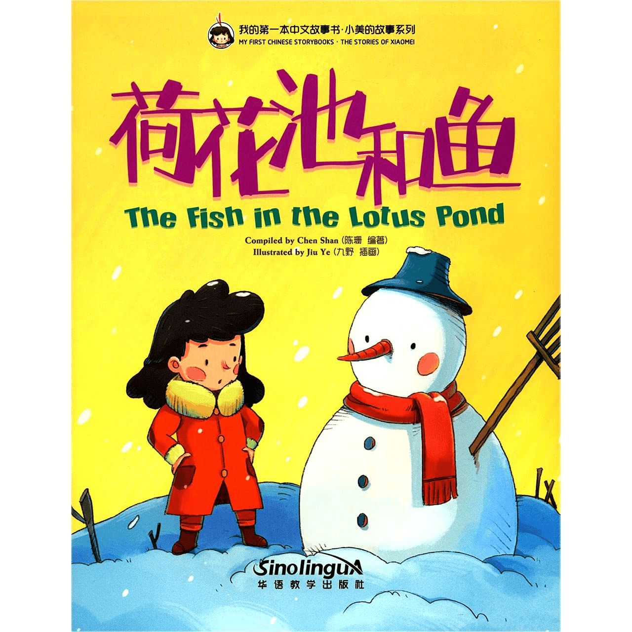 H1-07 - My First Chinese Shorybooks：The Fish In The Lotus Pond - Shan Chen