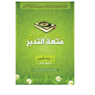 H2-32 - متعة التدبر - إياد قنيبي وفريق العمل المساعد له