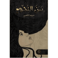 H2-122 - بين النجوم - مريم الكعبي