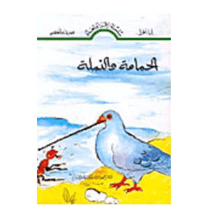 - الحمامة والنملة - سالم شمس الدين
