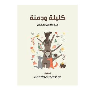 H5-56 - كليلة ودمنة - عبد الله بن المقفع