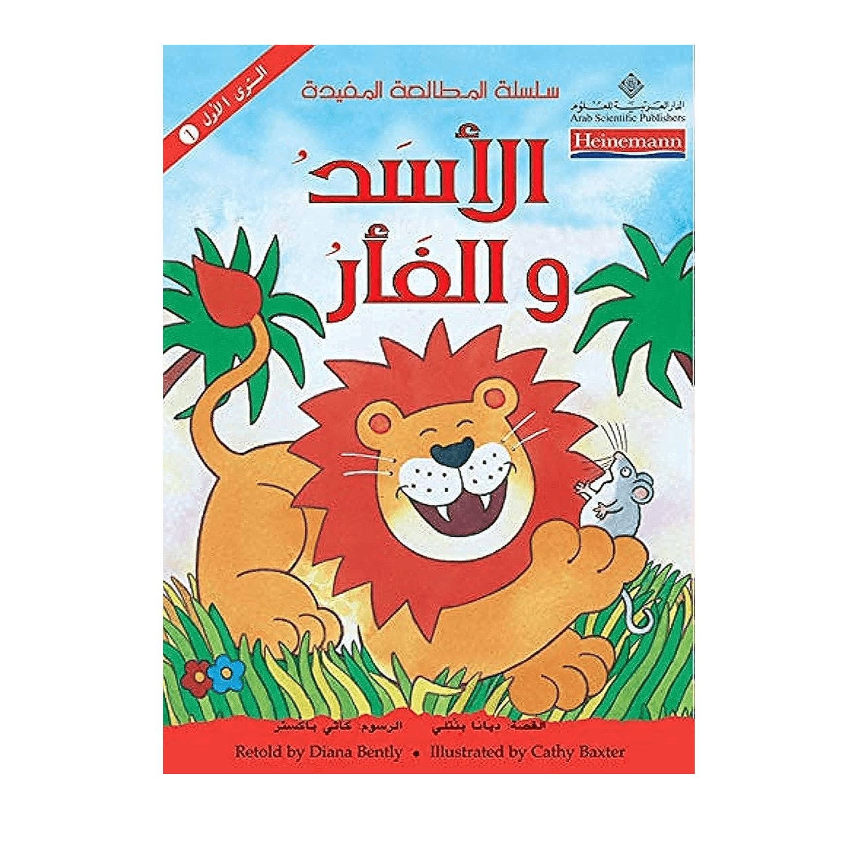 H4-36 - الأسد والفأر / قصص ثلاثية الأبعاد 3D مع نظّارة 3D - قسم الأطفال