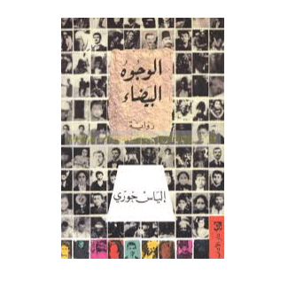 H1-80 - الوجوه البيضاء - ارثر ماكين -احمد تركي