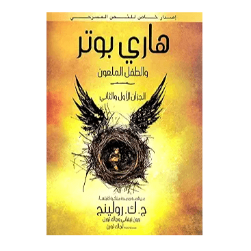 H2-84 - هاري بوتر والطفل الملعون - ج. ك رولينج