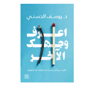 H2-62 - اعرف وجهك الاخر - د. يوسف الحسني