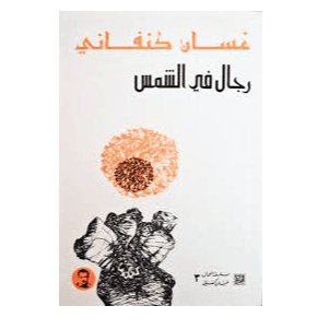 H2-59 - رجال في الشمس - غسان كنفاني