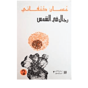 H5-39 - رجال في الشمس (كبير) - غسان كنفاني