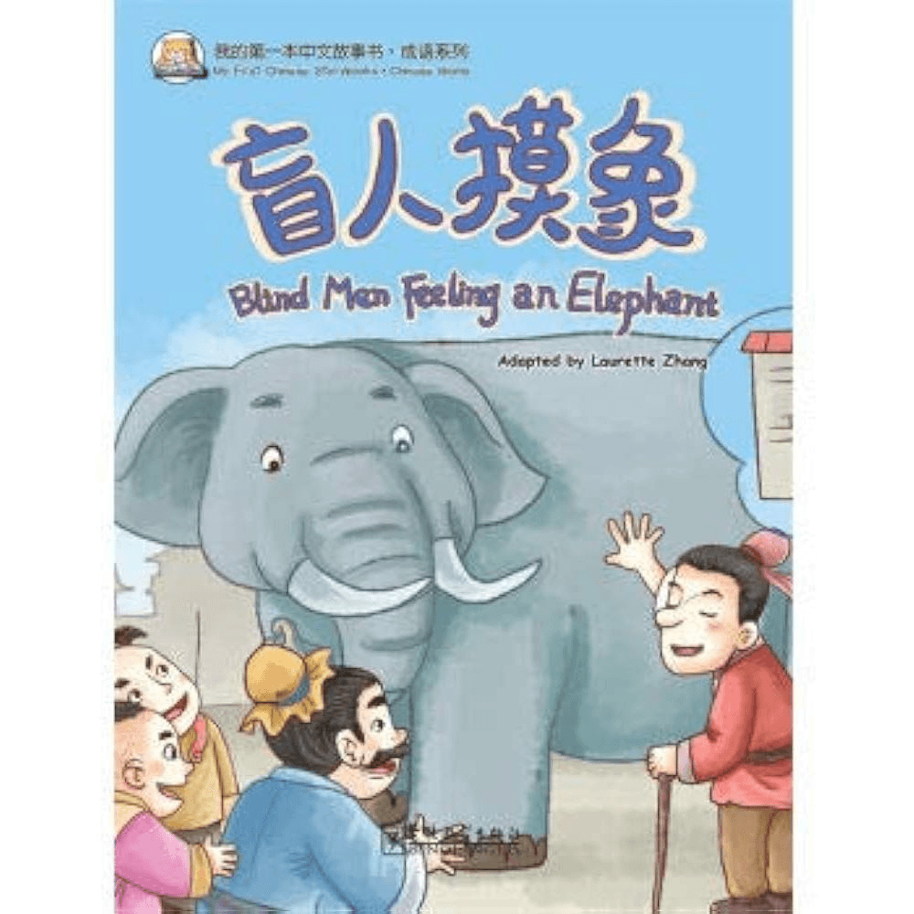 H1-07 - My First Chinese Shorybooks：Blind Men Feeling An Elephant - Lourette Zhang