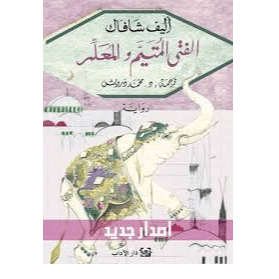 H1-15 - الفتى المتيم والمعلم - اليف شافاك