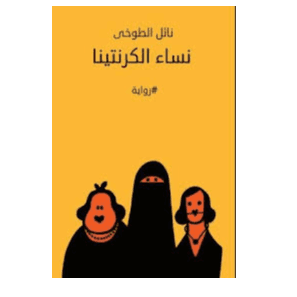 H2-58 - نساء الكرنتينا - نائل الطوخي