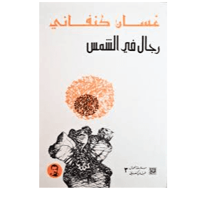 H5-56 - رجال في الشمس - غسان كنفاني