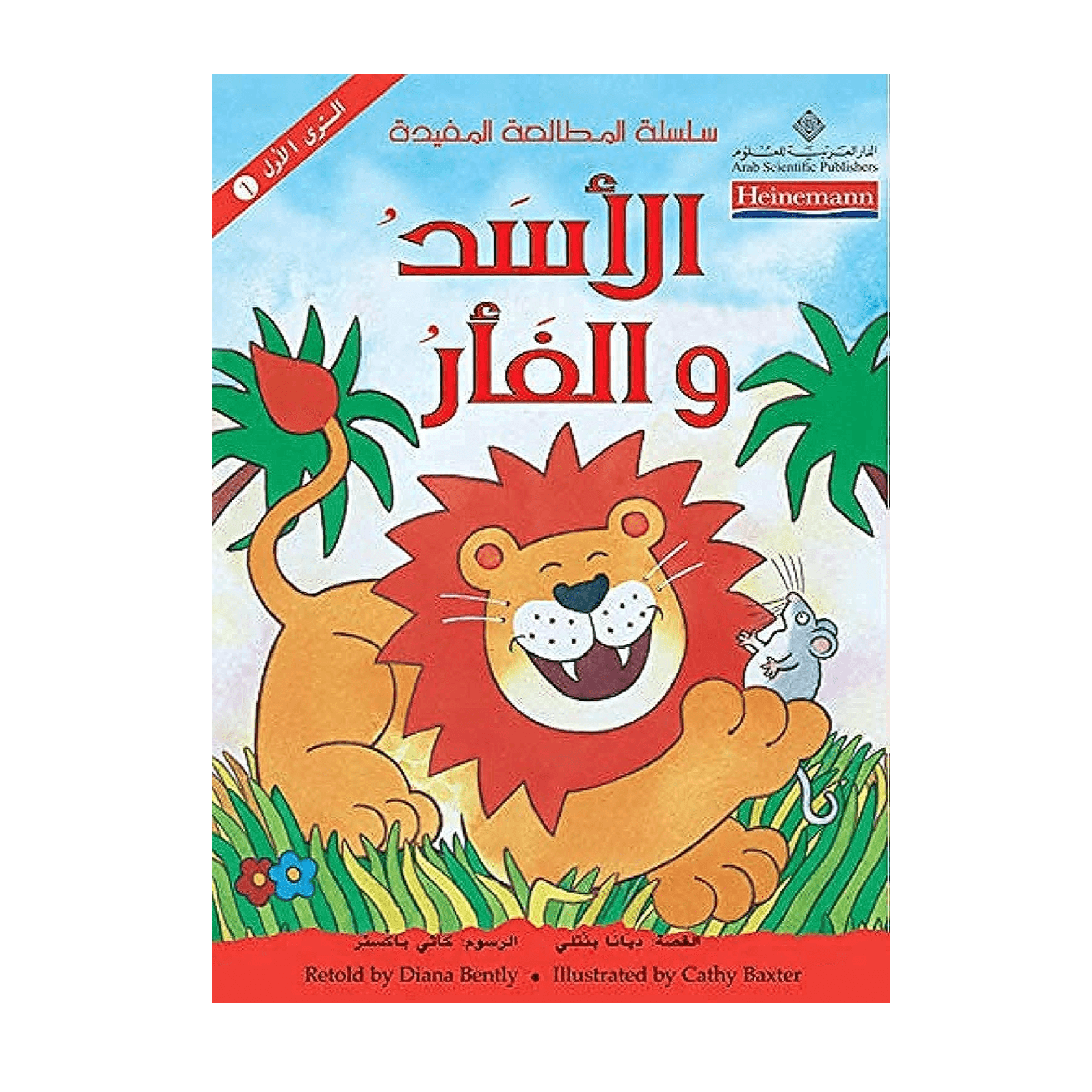 H1-89 - التدرج في القراءة2(الأسد والفأر) - الدكتور علي عبد القادر  الحمادي