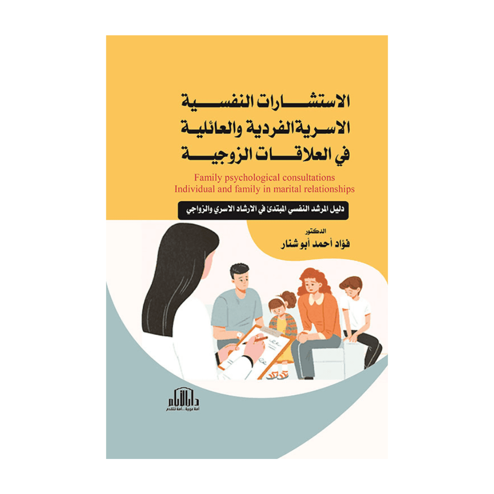 H4-44 - الاستشارات النفسية الاسرية الفردية والعائلية في العلاقات الزوجية - دليل المرشد النفسي للمبتدئ في الارشاد الاسري والزواجي - د. فؤاد احمد ابو شنار