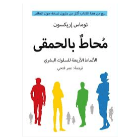 H2-55 - محاط بالحمقى: الأنماط الأربعة للسلوك البشري - توماس اريكسون- ت: عمر فتحي