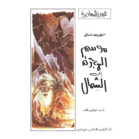 H1-16 - موسم الهجرة الى الشمال - طيب صالح