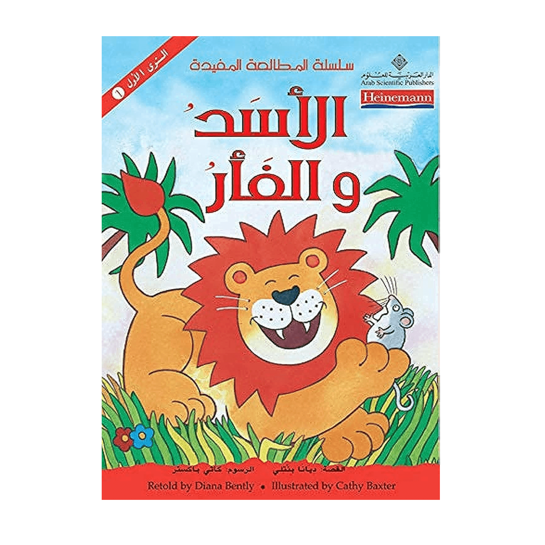 H1-89 - التدرج في القراءةالمستوى الثاني(الأسد والفأر) - الدكتور علي عبد القادر  الحمادي