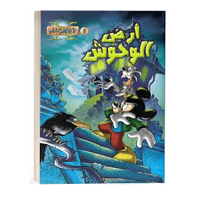 H2-84 - X-Mickey - سلسلة - سعر الجزء - نهضة مصر