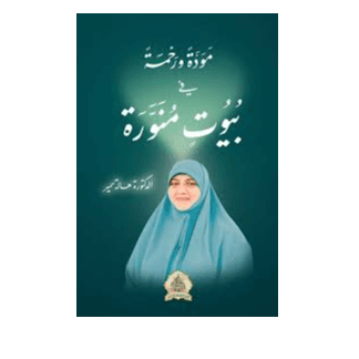 H2-31 - مودة ورحمة في بيوت منورة - هالة سمير