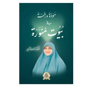 H2-32 - مودة ورحمة في بيوت منورة - هالة سمير